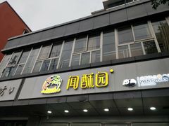 门面-闻酥园(青羊区人民中路店)
