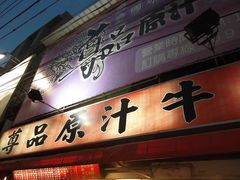 -尊品原汁牛肉面