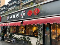 -水碾河刘老大串串香(水碾河路店)
