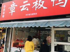 门面-章云板鸭(总店)