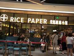 等位区-米纸越南小馆(金鹰世界店)