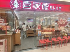 -喜家德虾仁水饺(青岛永旺东部店)