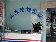 -乐宠动物医院