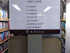 -天津图书馆(复康路馆)