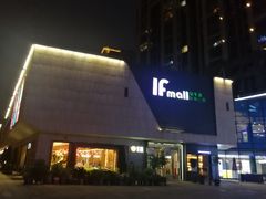 -易生活购物公园