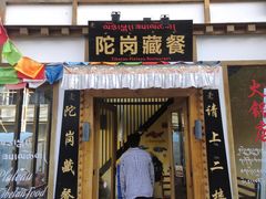 -陀岗美食·云南藏式特色餐厅