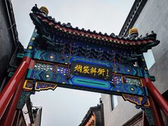 -烟袋斜街