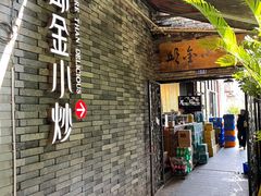 门面-邱金小炒·30 年盐帮江湖菜(自贡店)