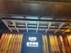 -小骨煲金华砂锅(转塘金街美地店)