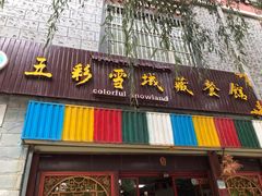 门面-五彩雪域藏餐馆