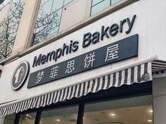 -梦菲思饼屋(瑞金宾馆店)