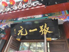 -张一元(总店)