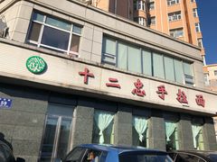 门面-十二忠手拉面(中华路店)