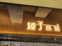 -矮子馅饼(大成路店)