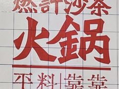 -燃计沙茶皇·香港沙茶火锅(人广旗舰店)