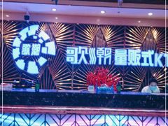 -歌潮量贩式KTV(萝岗店)