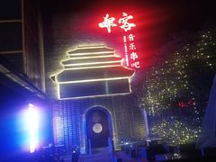 -啤仕多·啤客国潮跳舞BAR(保俶路店)