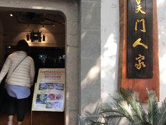 门面-吴门人家·苏宴宫廷菜(拙政园店)