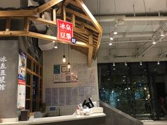 -冰泉豆浆馆(阳朔店)