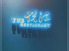 -悦江(梅奔中心店)