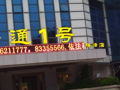 -海通1号(梅峰店)