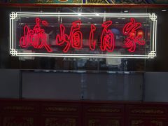 -峨嵋酒家(王府井店)