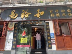 -易裕和·长沙米粉(友谊路店)
