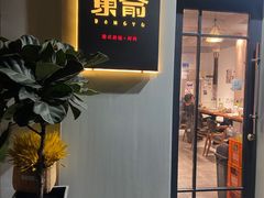 门面-东俞·韩式料理(院东街店)