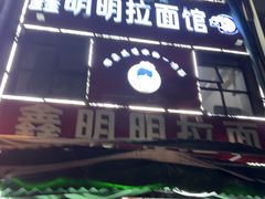 -鑫明明拉面(宁化路店)