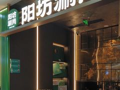 -阳坊涮肉(万柳华联·颐和园店)