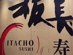 板长寿司(铜锣湾店)-板长寿司(铜锣湾店)