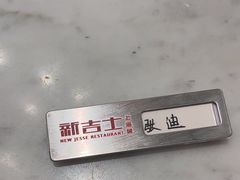 -新吉士·上海菜(浦东LCM置汇旭辉店)