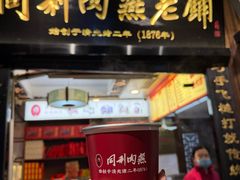 -同利肉燕老铺(澳门路店)