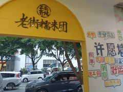 -正南齐北·老街糯米团(洪崖洞店)