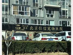 -北京佳信宠物医院