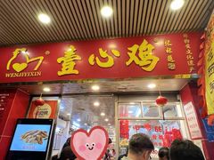 -文记壹心鸡(宝华路店)