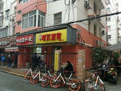 门面-项记面馆(明瓦廊店)