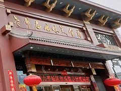 -老爷庙风味美食府(魏都大道店)
