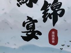 -蘇锦宴·淮扬菜烤鸭·小院(三元桥霄云路店)