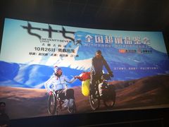 -紫东世纪影城(全景声.巨幕影院)