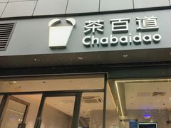 -茶百道(文冲沃尔玛店)