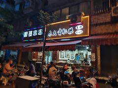 门面-朱大嘴肥肠血旺(福字街店)