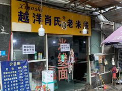 门面-越洋肖氏老米线(杨家坪店)