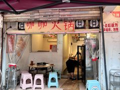 -咖咖火锅(老店)