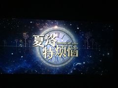 -中影国际影城(芜湖镜湖联盛店)