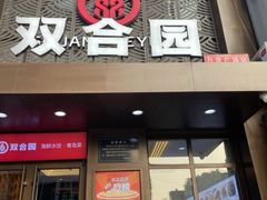 -双合园·海鲜水饺青岛菜(万佳广场店)