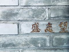 -清真盛志望麻酱酿皮·非遗老字号