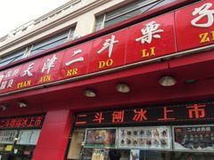 门面-二斗栗子(黄河道店)