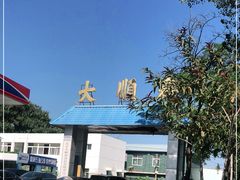 -清真大顺斋食品店(芙蓉东路店)