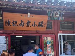 门面-陈记卤煮小肠